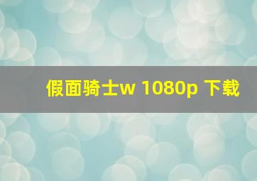 假面骑士w 1080p 下载